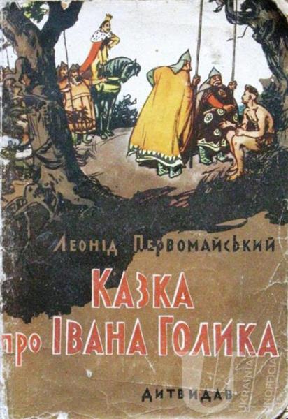 Leonid Pervomaisky. The Tale of Ivan Golik. Cover, 1958 - Hryhorii Havrylenko