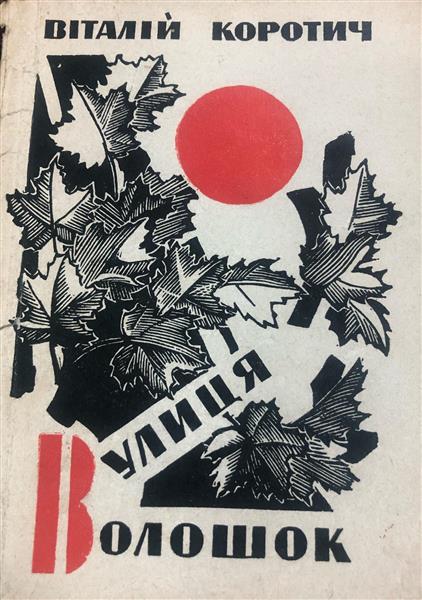 Illustrations for Vitaly Korotych's book "Cornflower Street", 1963 - Hryhorii Havrylenko