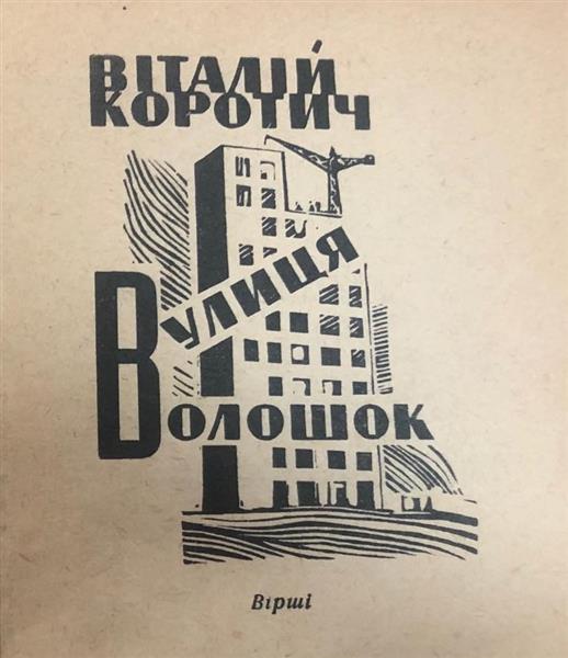 Illustrations for Vitaly Korotych's book "Cornflower Street", 1963 - Hryhorii Havrylenko