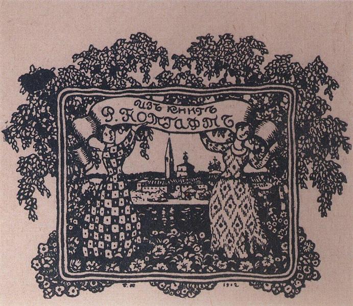From the books of R. Notgaft. Bookplate, 1912 - Борис Кустодієв