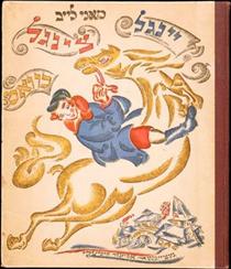 Book cover for 'Ingle-Tsingl-Khvat' by Mani Leib - El Lissitzky