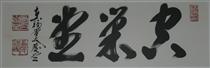 Calligraphy (Kusoudo Temple, Empty Nest Zendo) - 福島慶道