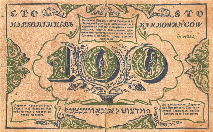 100 karbovanets of the Ukrainian National Republic (revers), 1917 - Георгий Нарбут