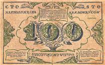 100 karbovanets of the Ukrainian National Republic (revers) - Heorhij Narbut
