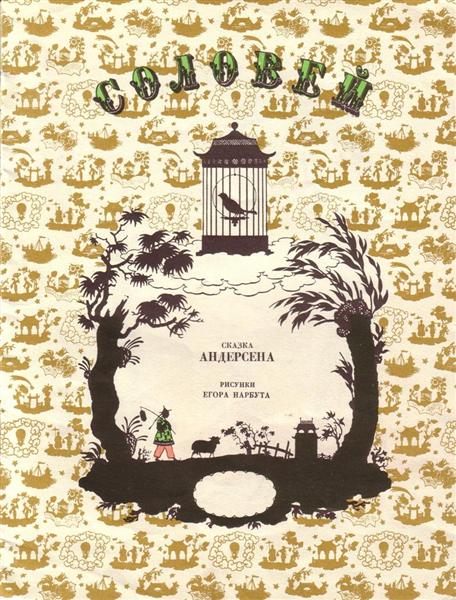 Cover of 'Nightingale' by Hans Christian Andersen, 1912 - Георгий Нарбут