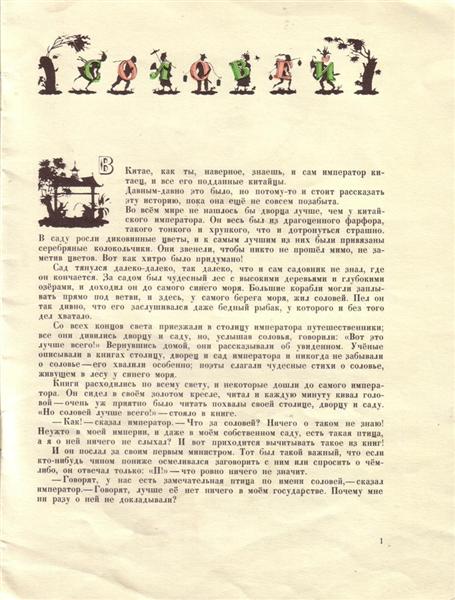 Ілюстрація до казки «Соловей» Ганса Крістіана Андерсена, 1912 - Георгій Нарбут
