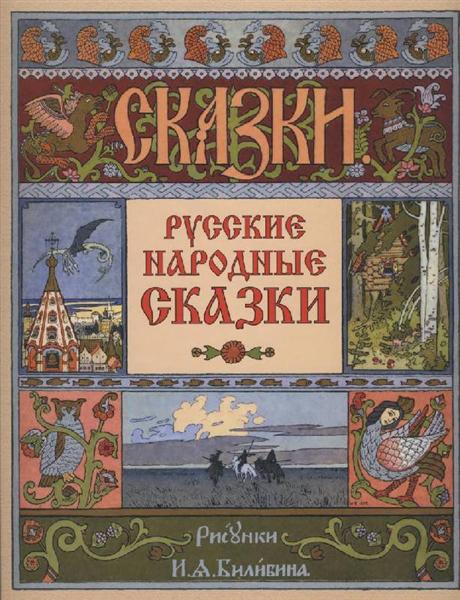 Cover for the collection of Russian folk tales, 1900 - Ivan Bilibine
