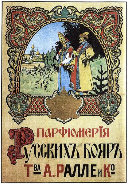 Парфюмерия русских бояр товарищества Палле и Ко, 1900 - Иван Билибин