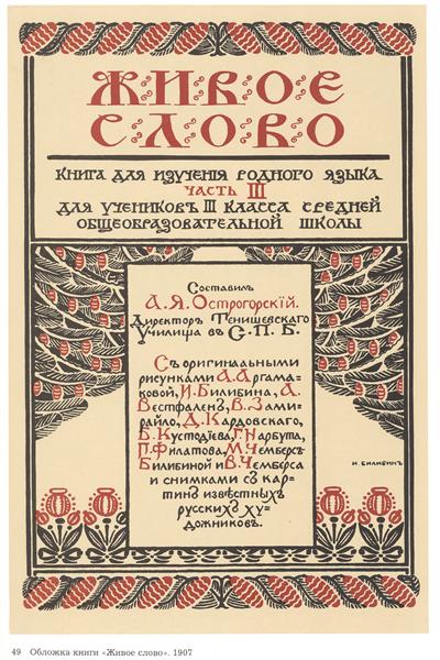 Иллюстрация к книге Живое слово, 1907 - Иван Билибин