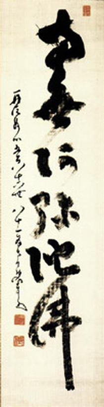 Single Line Calligraphy - Накахара Нантенбо